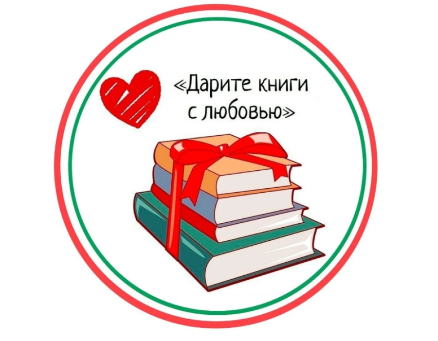 Общероссийская акция дарите книги