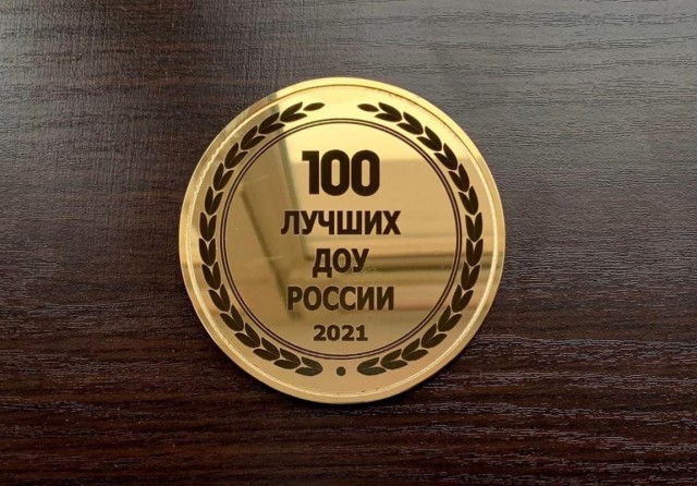 Конкурс 100. Конкурс 100 лучших ДОУ России.